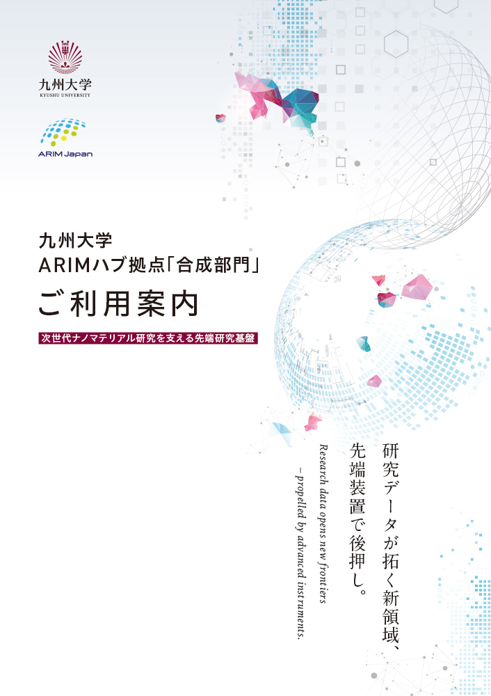 九州大学ARIM（合成部門）パンフレット