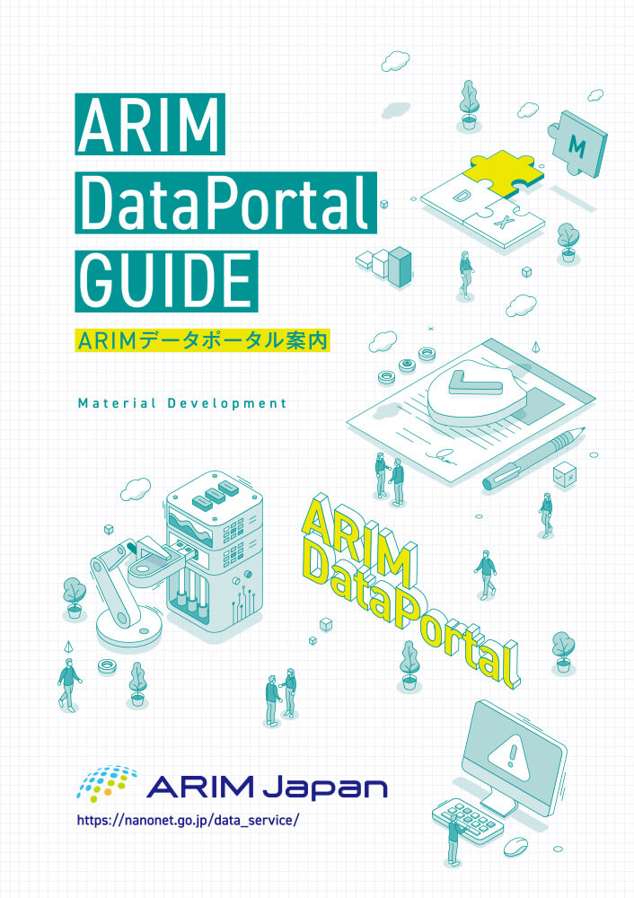 九州大学ARIM（合成部門）パンフレット